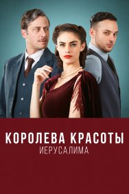 Смотреть Королева красоты Иерусалима онлайн в HD качестве 720p