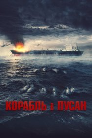 Смотреть Корабль в Пусан онлайн в HD качестве 720p