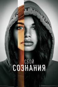 Смотреть Сбой сознания онлайн в HD качестве 720p