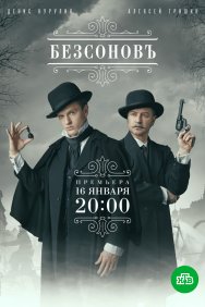 Смотреть Безсоновъ онлайн в HD качестве 720p