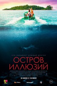 Смотреть Остров иллюзий онлайн в HD качестве 720p