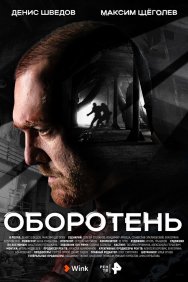 Смотреть Оборотень онлайн в HD качестве 720p