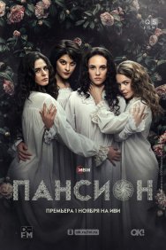 Смотреть Пансион онлайн в HD качестве 720p