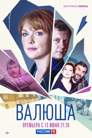 Смотреть Валюша онлайн в HD качестве 720p