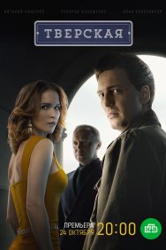 Смотреть Тверская онлайн в HD качестве 720p