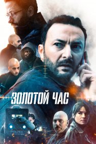 Смотреть Золотой час онлайн в HD качестве 720p