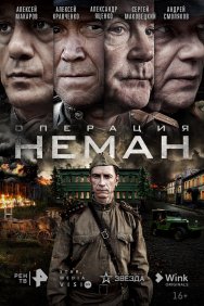 Смотреть Операция «Неман» онлайн в HD качестве 720p