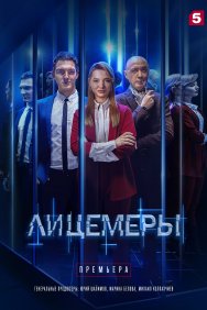 Смотреть Лицемеры онлайн в HD качестве 720p