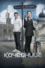 Смотреть Кочевница онлайн в HD качестве 720p