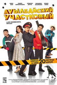 Смотреть Ауылбайский участковый онлайн в HD качестве 720p