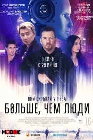 Смотреть Больше, чем люди онлайн в HD качестве 720p