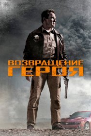 Смотреть Возвращение героя онлайн в HD качестве 720p