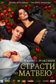 Смотреть Страсти по Матвею онлайн в HD качестве 720p