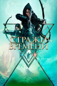 Смотреть Стражи времени онлайн в HD качестве 720p