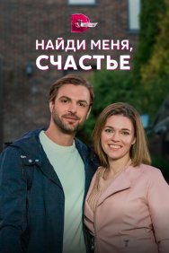 Смотреть Найди меня, счастье онлайн в HD качестве 720p