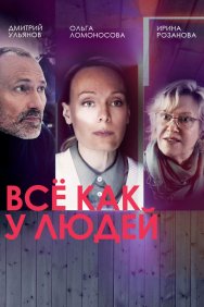 Смотреть Все как у людей онлайн в HD качестве 720p