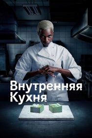 Смотреть Внутренняя кухня онлайн в HD качестве 720p