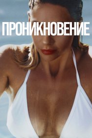 Смотреть Проникновение онлайн в HD качестве 720p