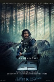 Смотреть 65 онлайн в HD качестве 720p