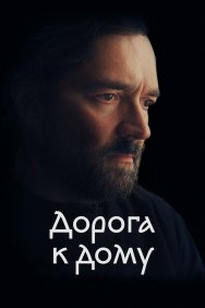 Смотреть Дорога к дому онлайн в HD качестве 720p