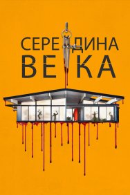 Смотреть Середина века онлайн в HD качестве 720p