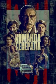 Смотреть Команда генерала онлайн в HD качестве 720p