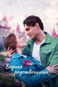 Смотреть Бедная родственница онлайн в HD качестве 720p