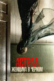 Смотреть Астрал. Женщина в черном онлайн в HD качестве 720p