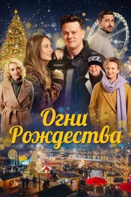 Смотреть Огни Рождества онлайн в HD качестве 720p