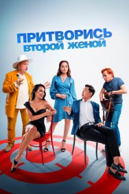 Смотреть Притворись второй женой онлайн в HD качестве 720p