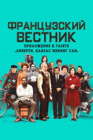 Смотреть Французский вестник. Приложение к газете «Либерти. Канзас ивнинг сан» онлайн в HD качестве 720p