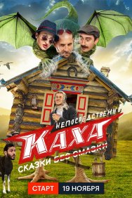 Смотреть Непосредственно Каха. Сказки онлайн в HD качестве 720p