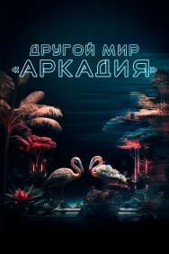 Смотреть Другой мир «Аркадия» онлайн в HD качестве 720p