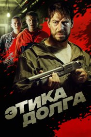 Смотреть Этика долга онлайн в HD качестве 720p