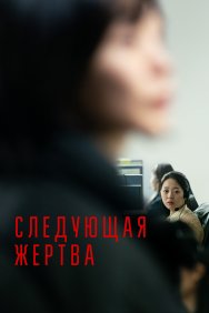 Смотреть Следующая жертва онлайн в HD качестве 720p