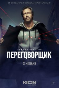 Смотреть Переговорщик онлайн в HD качестве 720p