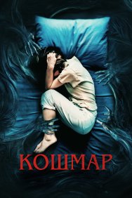 Смотреть Кошмар онлайн в HD качестве 720p