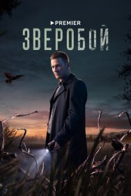 Смотреть Зверобой онлайн в HD качестве 720p