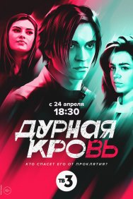 Смотреть Дурная кровь онлайн в HD качестве 720p