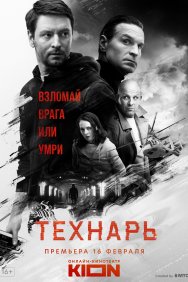 Смотреть Технарь онлайн в HD качестве 720p