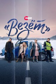 Смотреть «Везёт» онлайн в HD качестве 720p