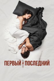 Смотреть Первый и последний онлайн в HD качестве 720p