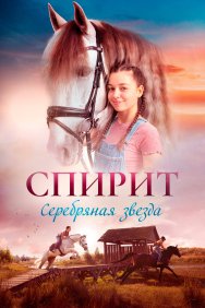 Смотреть Спирит. Серебряная звезда онлайн в HD качестве 720p