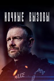 Смотреть Ночные вызовы онлайн в HD качестве 720p