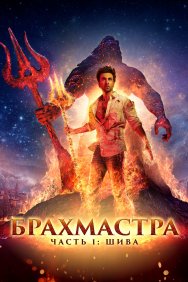 Смотреть Брахмастра, часть 1: Шива онлайн в HD качестве 720p