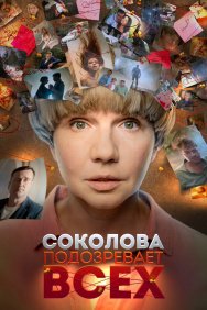 Смотреть Соколова подозревает всех онлайн в HD качестве 720p