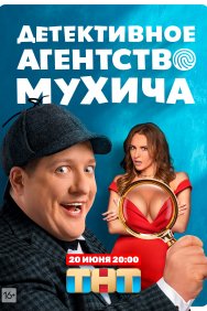 Смотреть Детективное агентство Мухича онлайн в HD качестве 720p