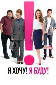 Смотреть Я хочу! Я буду! онлайн в HD качестве 720p