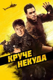 Смотреть Круче некуда онлайн в HD качестве 720p