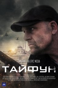 Смотреть Тайфун онлайн в HD качестве 720p